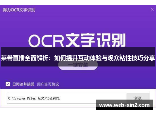 莱希直播全面解析：如何提升互动体验与观众粘性技巧分享