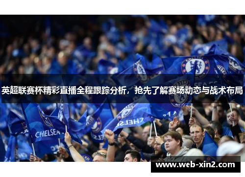 英超联赛杯精彩直播全程跟踪分析，抢先了解赛场动态与战术布局