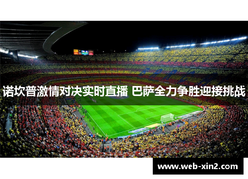 诺坎普激情对决实时直播 巴萨全力争胜迎接挑战