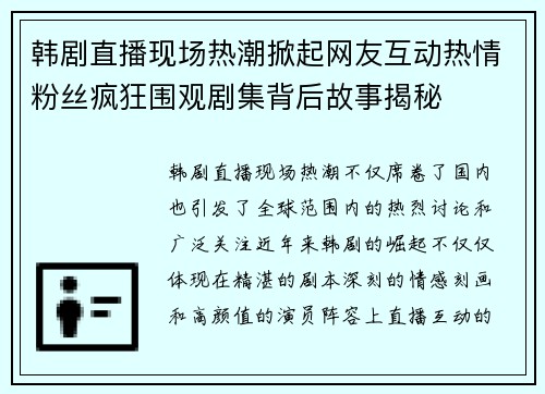 韩剧直播现场热潮掀起网友互动热情粉丝疯狂围观剧集背后故事揭秘