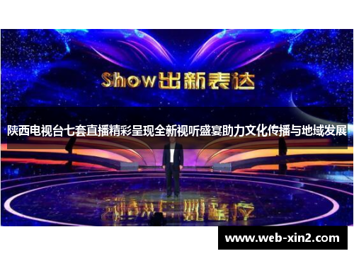 陕西电视台七套直播精彩呈现全新视听盛宴助力文化传播与地域发展