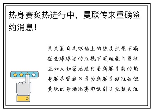 热身赛炙热进行中，曼联传来重磅签约消息！
