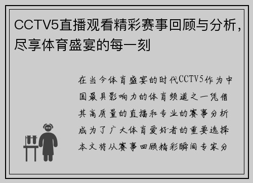 CCTV5直播观看精彩赛事回顾与分析，尽享体育盛宴的每一刻