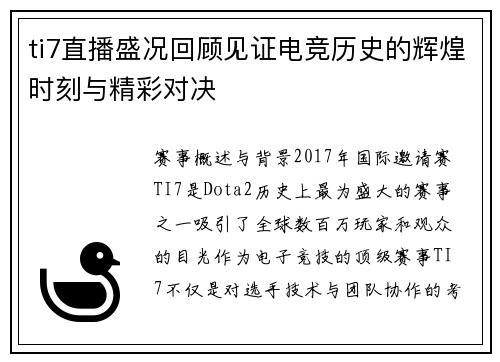 ti7直播盛况回顾见证电竞历史的辉煌时刻与精彩对决