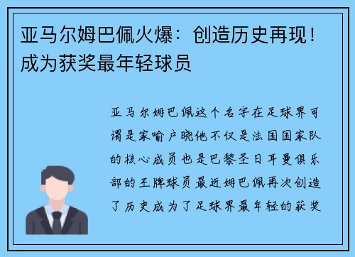 亚马尔姆巴佩火爆：创造历史再现！成为获奖最年轻球员