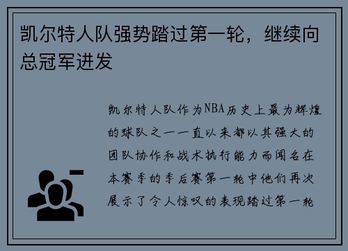 凯尔特人队强势踏过第一轮，继续向总冠军进发