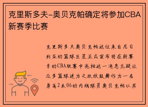 克里斯多夫-奥贝克帕确定将参加CBA新赛季比赛