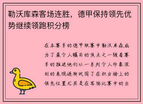 勒沃库森客场连胜，德甲保持领先优势继续领跑积分榜