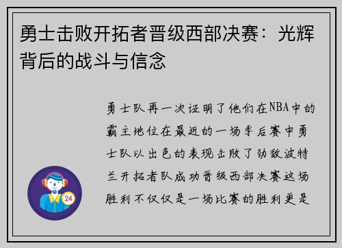 勇士击败开拓者晋级西部决赛：光辉背后的战斗与信念