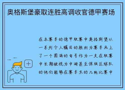 奥格斯堡豪取连胜高调收官德甲赛场