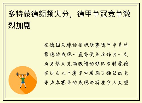 多特蒙德频频失分，德甲争冠竞争激烈加剧