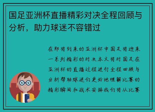 国足亚洲杯直播精彩对决全程回顾与分析，助力球迷不容错过