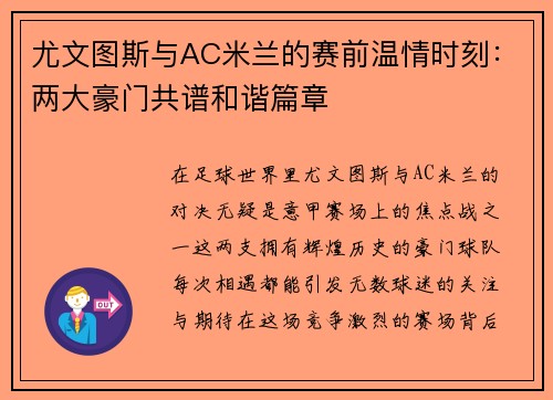 尤文图斯与AC米兰的赛前温情时刻：两大豪门共谱和谐篇章