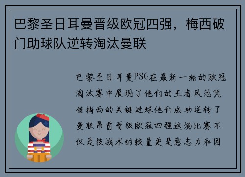 巴黎圣日耳曼晋级欧冠四强，梅西破门助球队逆转淘汰曼联
