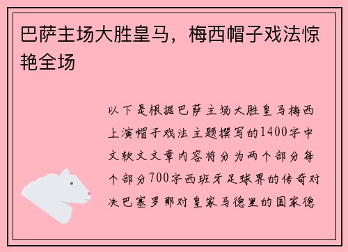 巴萨主场大胜皇马，梅西帽子戏法惊艳全场