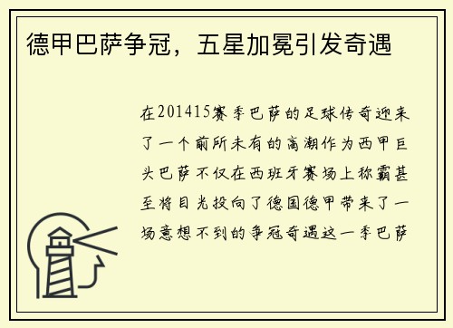 德甲巴萨争冠，五星加冕引发奇遇