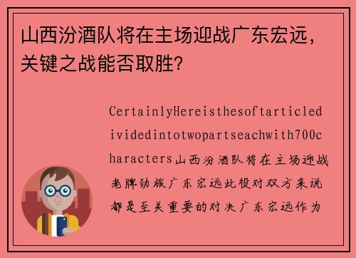 山西汾酒队将在主场迎战广东宏远，关键之战能否取胜？