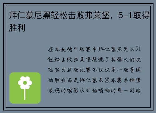 拜仁慕尼黑轻松击败弗莱堡，5-1取得胜利