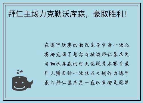 拜仁主场力克勒沃库森，豪取胜利！