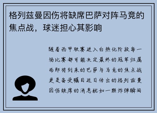 格列兹曼因伤将缺席巴萨对阵马竞的焦点战，球迷担心其影响