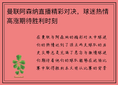 曼联阿森纳直播精彩对决，球迷热情高涨期待胜利时刻