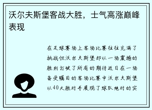 沃尔夫斯堡客战大胜，士气高涨巅峰表现