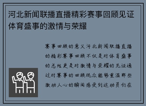 河北新闻联播直播精彩赛事回顾见证体育盛事的激情与荣耀