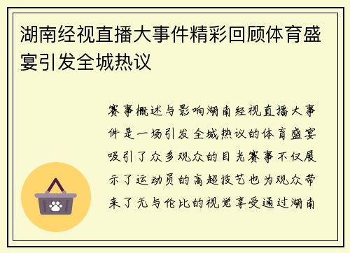 湖南经视直播大事件精彩回顾体育盛宴引发全城热议