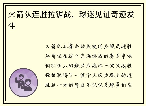 火箭队连胜拉锯战，球迷见证奇迹发生