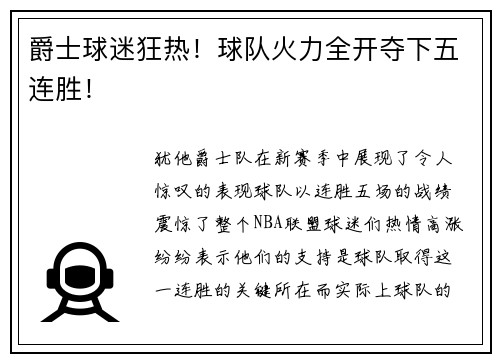 爵士球迷狂热！球队火力全开夺下五连胜！