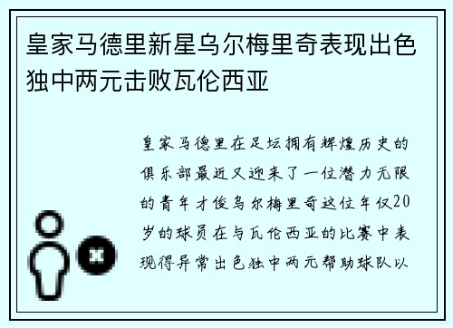 皇家马德里新星乌尔梅里奇表现出色独中两元击败瓦伦西亚