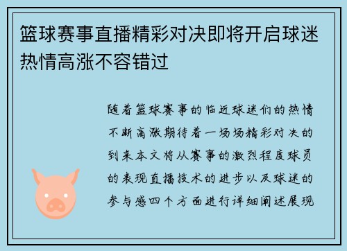 篮球赛事直播精彩对决即将开启球迷热情高涨不容错过