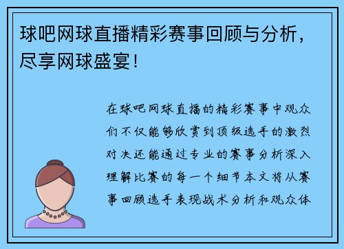 球吧网球直播精彩赛事回顾与分析，尽享网球盛宴！