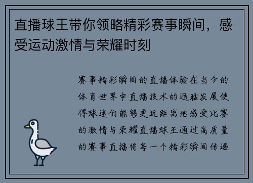 直播球王带你领略精彩赛事瞬间，感受运动激情与荣耀时刻