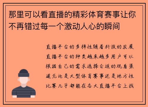 那里可以看直播的精彩体育赛事让你不再错过每一个激动人心的瞬间