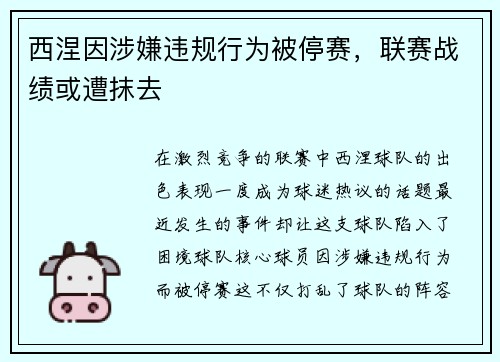 西涅因涉嫌违规行为被停赛，联赛战绩或遭抹去