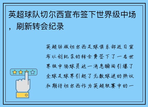 英超球队切尔西宣布签下世界级中场，刷新转会纪录