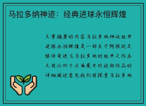 马拉多纳神迹：经典进球永恒辉煌