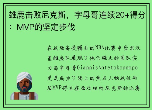 雄鹿击败尼克斯，字母哥连续20+得分：MVP的坚定步伐