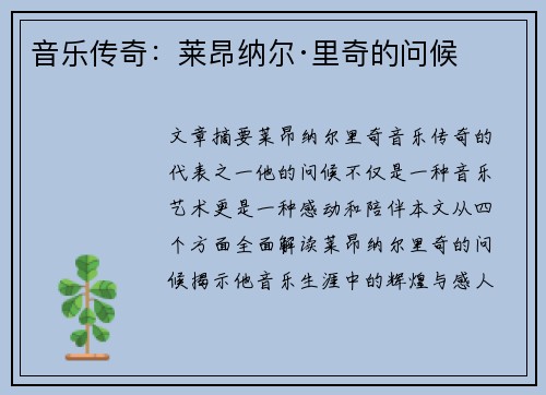 音乐传奇：莱昂纳尔·里奇的问候