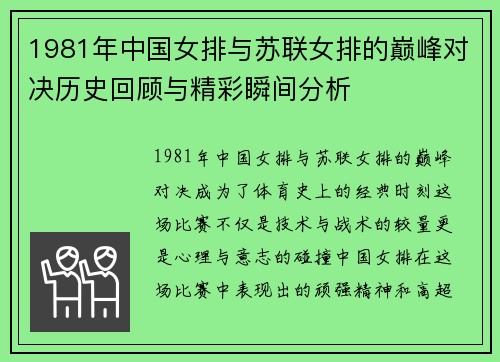 1981年中国女排与苏联女排的巅峰对决历史回顾与精彩瞬间分析