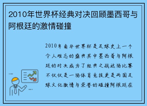 2010年世界杯经典对决回顾墨西哥与阿根廷的激情碰撞