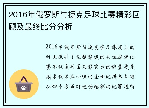 2016年俄罗斯与捷克足球比赛精彩回顾及最终比分分析