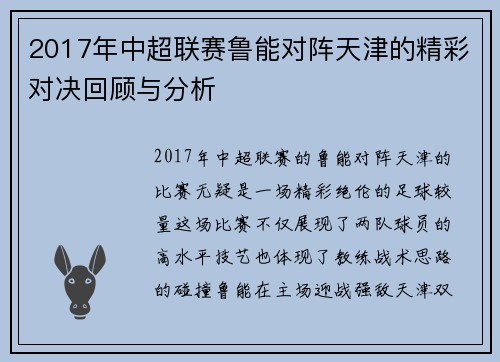 2017年中超联赛鲁能对阵天津的精彩对决回顾与分析