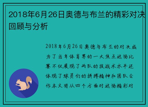 2018年6月26日奥德与布兰的精彩对决回顾与分析