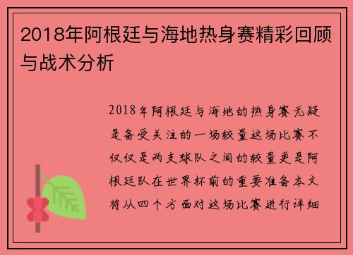 2018年阿根廷与海地热身赛精彩回顾与战术分析