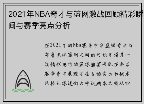 2021年NBA奇才与篮网激战回顾精彩瞬间与赛季亮点分析