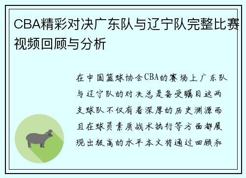CBA精彩对决广东队与辽宁队完整比赛视频回顾与分析