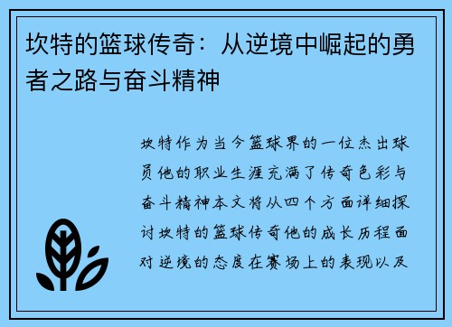 坎特的篮球传奇：从逆境中崛起的勇者之路与奋斗精神