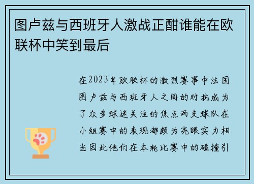 图卢兹与西班牙人激战正酣谁能在欧联杯中笑到最后